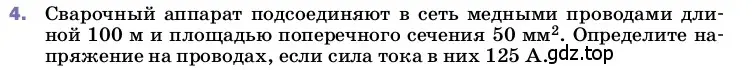 Условие номер 4 (страница 158) гдз по физике 8 класс Перышкин, Иванов, учебник