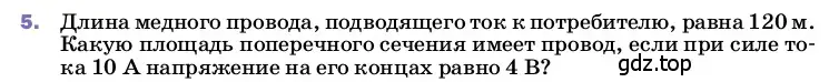 Условие номер 5 (страница 159) гдз по физике 8 класс Перышкин, Иванов, учебник