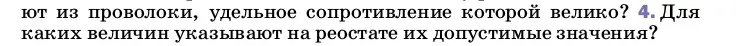 Условие номер 4 (страница 160) гдз по физике 8 класс Перышкин, Иванов, учебник