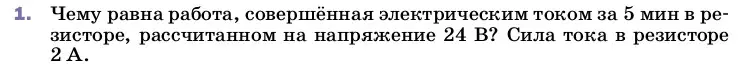 Условие номер 1 (страница 171) гдз по физике 8 класс Перышкин, Иванов, учебник