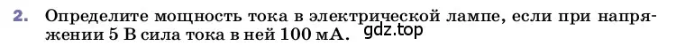 Условие номер 2 (страница 171) гдз по физике 8 класс Перышкин, Иванов, учебник