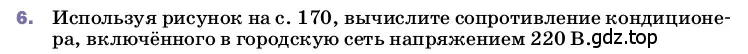 Условие номер 6 (страница 172) гдз по физике 8 класс Перышкин, Иванов, учебник