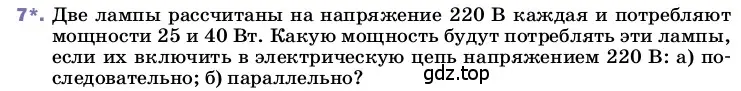 Условие номер 7 (страница 172) гдз по физике 8 класс Перышкин, Иванов, учебник