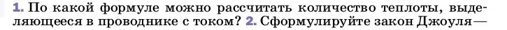 Условие номер 1 (страница 173) гдз по физике 8 класс Перышкин, Иванов, учебник