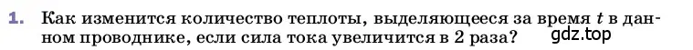 Условие номер 1 (страница 173) гдз по физике 8 класс Перышкин, Иванов, учебник