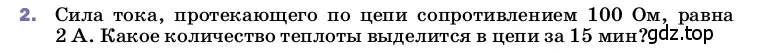 Условие номер 2 (страница 173) гдз по физике 8 класс Перышкин, Иванов, учебник