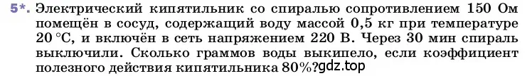 Условие номер 5 (страница 174) гдз по физике 8 класс Перышкин, Иванов, учебник