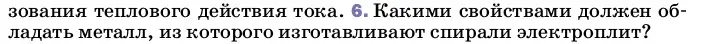 Условие номер 6 (страница 178) гдз по физике 8 класс Перышкин, Иванов, учебник