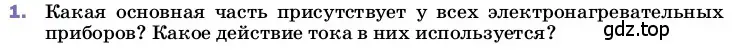 Условие номер 1 (страница 178) гдз по физике 8 класс Перышкин, Иванов, учебник