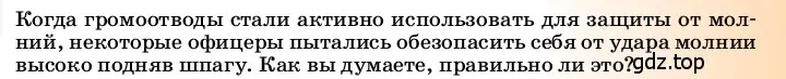 Условие  Это любопытно (страница 179) гдз по физике 8 класс Перышкин, Иванов, учебник