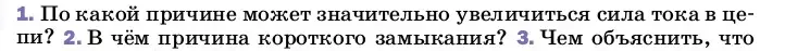 Условие номер 1 (страница 181) гдз по физике 8 класс Перышкин, Иванов, учебник