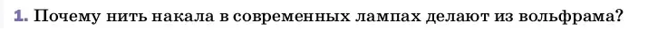 Условие номер 1 (страница 181) гдз по физике 8 класс Перышкин, Иванов, учебник