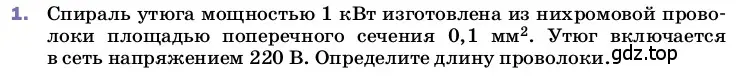 Условие номер 1 (страница 181) гдз по физике 8 класс Перышкин, Иванов, учебник