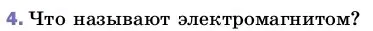 Условие номер 4 (страница 196) гдз по физике 8 класс Перышкин, Иванов, учебник