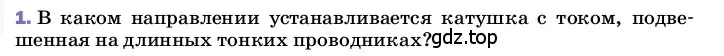 Условие номер 1 (страница 196) гдз по физике 8 класс Перышкин, Иванов, учебник