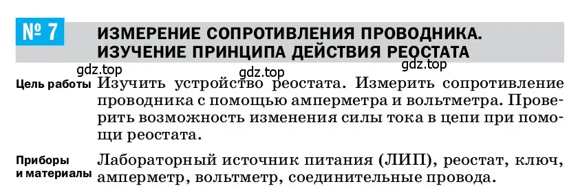 Условие  Лабораторная работа №7 (страница 235) гдз по физике 8 класс Перышкин, Иванов, учебник