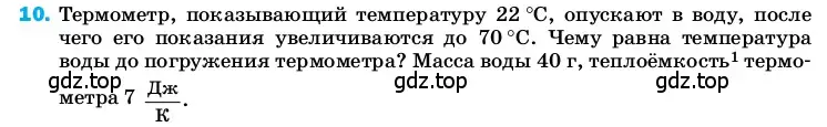 Условие номер 10 (страница 242) гдз по физике 8 класс Перышкин, Иванов, учебник