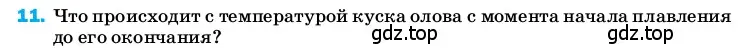 Условие номер 11 (страница 242) гдз по физике 8 класс Перышкин, Иванов, учебник