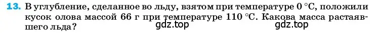 Условие номер 13 (страница 242) гдз по физике 8 класс Перышкин, Иванов, учебник