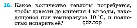 Условие номер 16 (страница 243) гдз по физике 8 класс Перышкин, Иванов, учебник