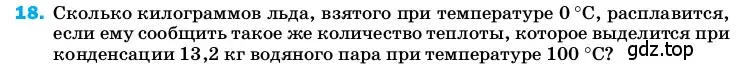 Условие номер 18 (страница 243) гдз по физике 8 класс Перышкин, Иванов, учебник