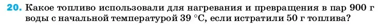 Условие номер 20 (страница 243) гдз по физике 8 класс Перышкин, Иванов, учебник