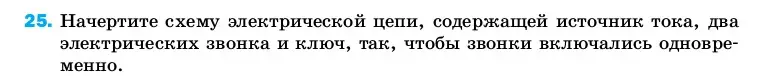 Условие номер 25 (страница 244) гдз по физике 8 класс Перышкин, Иванов, учебник