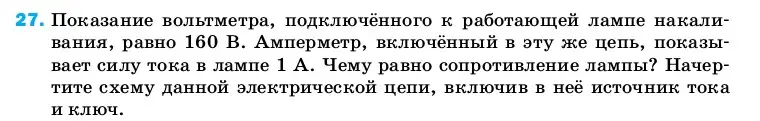 Условие номер 27 (страница 244) гдз по физике 8 класс Перышкин, Иванов, учебник