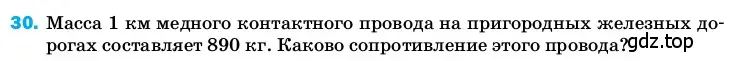 Условие номер 30 (страница 244) гдз по физике 8 класс Перышкин, Иванов, учебник