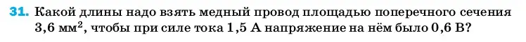 Условие номер 31 (страница 244) гдз по физике 8 класс Перышкин, Иванов, учебник