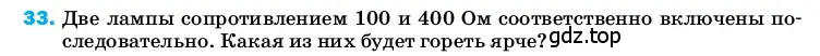 Условие номер 33 (страница 245) гдз по физике 8 класс Перышкин, Иванов, учебник