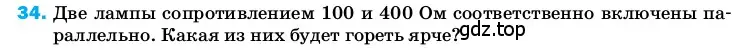 Условие номер 34 (страница 245) гдз по физике 8 класс Перышкин, Иванов, учебник