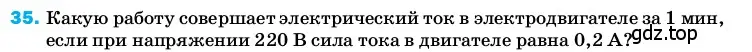 Условие номер 35 (страница 245) гдз по физике 8 класс Перышкин, Иванов, учебник