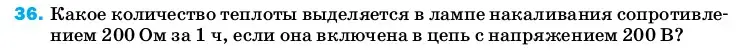 Условие номер 36 (страница 245) гдз по физике 8 класс Перышкин, Иванов, учебник