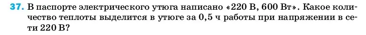 Условие номер 37 (страница 245) гдз по физике 8 класс Перышкин, Иванов, учебник