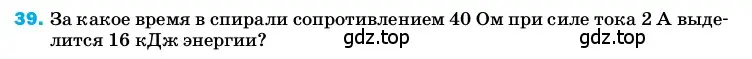 Условие номер 39 (страница 245) гдз по физике 8 класс Перышкин, Иванов, учебник