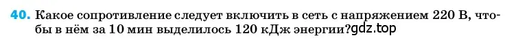 Условие номер 40 (страница 245) гдз по физике 8 класс Перышкин, Иванов, учебник