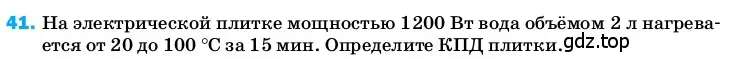 Условие номер 41 (страница 245) гдз по физике 8 класс Перышкин, Иванов, учебник