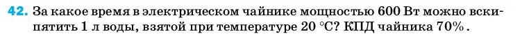 Условие номер 42 (страница 245) гдз по физике 8 класс Перышкин, Иванов, учебник