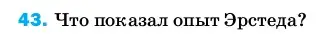 Условие номер 43 (страница 245) гдз по физике 8 класс Перышкин, Иванов, учебник