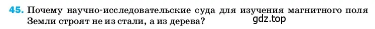 Условие номер 45 (страница 245) гдз по физике 8 класс Перышкин, Иванов, учебник