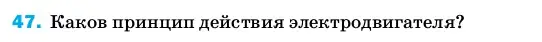 Условие номер 47 (страница 245) гдз по физике 8 класс Перышкин, Иванов, учебник