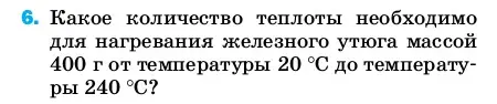 Условие номер 6 (страница 241) гдз по физике 8 класс Перышкин, Иванов, учебник