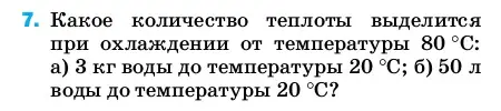 Условие номер 7 (страница 241) гдз по физике 8 класс Перышкин, Иванов, учебник