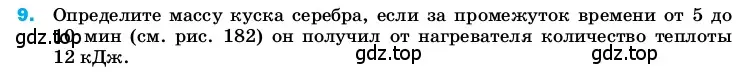 Условие номер 9 (страница 242) гдз по физике 8 класс Перышкин, Иванов, учебник