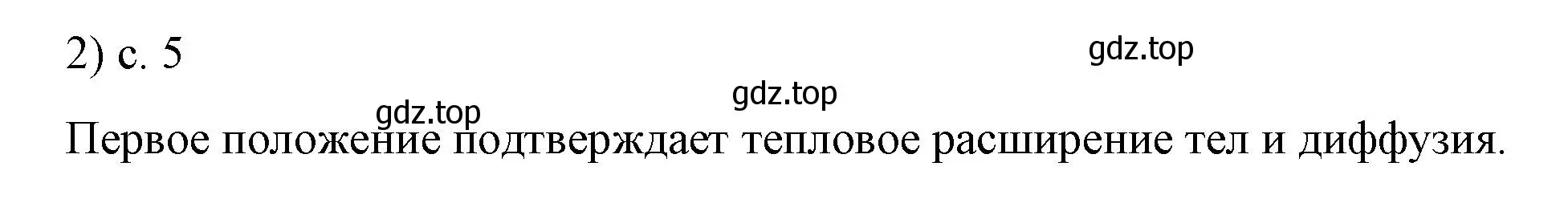 Решение номер 2 (страница 5) гдз по физике 8 класс Перышкин, Иванов, учебник