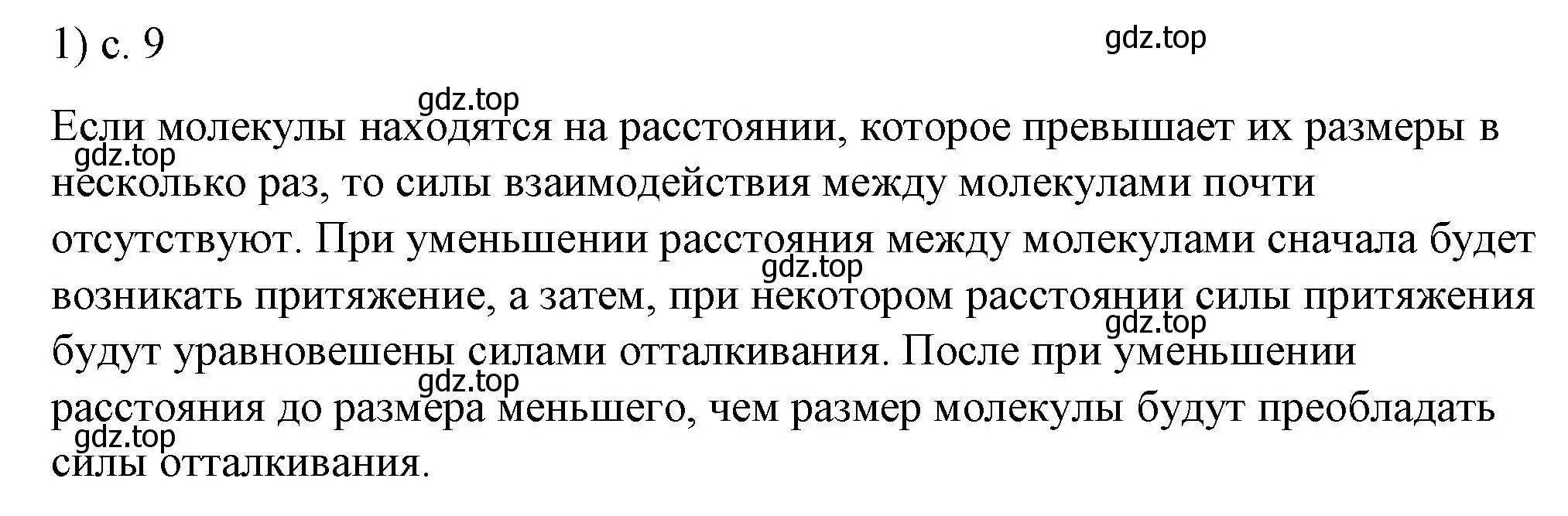 Решение номер 1 (страница 9) гдз по физике 8 класс Перышкин, Иванов, учебник