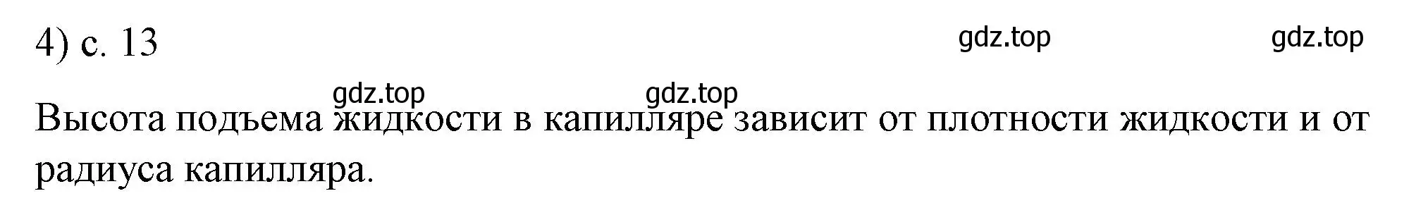 Решение номер 4 (страница 13) гдз по физике 8 класс Перышкин, Иванов, учебник