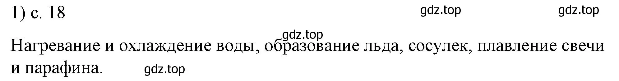 Решение номер 1 (страница 18) гдз по физике 8 класс Перышкин, Иванов, учебник