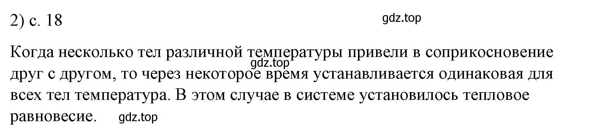 Решение номер 2 (страница 18) гдз по физике 8 класс Перышкин, Иванов, учебник